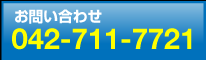 お問い合わせ　042-707-1518