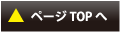 ページTOPへ