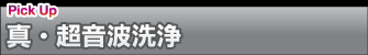 真・超音波洗浄