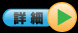 詳細