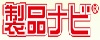 製品ナビは、工業製品からエレクトロニクス、IT製品まで、探している製品が見つかります